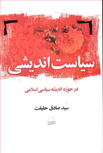 سیاست اندیشی: در حوزه اندیشه سیاسی اسلامی