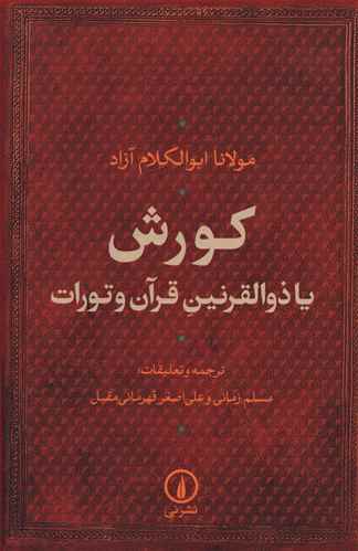 کورش یا ذوالقرنین قرآن و تورات