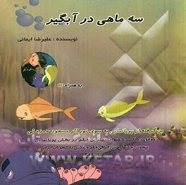 سه ماهی در آبگیر