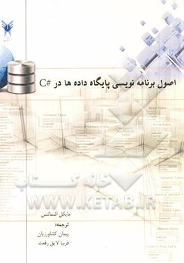 اصول برنامه نویسی پایگاه داده ها در #C