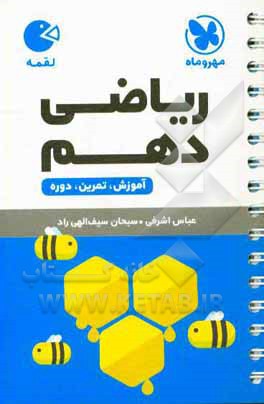 ریاضی دهم: آموزش، تمرین، دوره