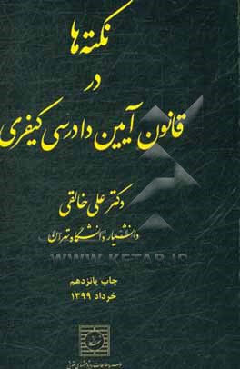 نکته ها در قانون آیین دادرسی کیفری: متن کامل تطبیق و تصحیح شده «قانون آیین دادرسی کیفری» ...