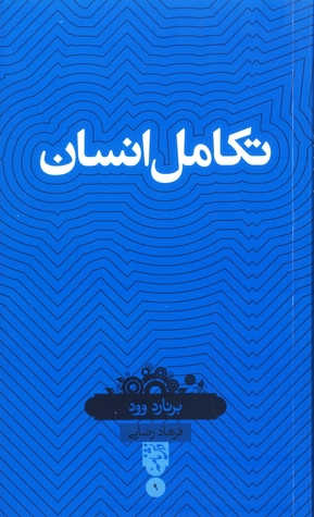 تکامل انسان