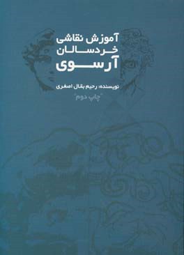 آموزش نقاشی خردسالان آرسوی