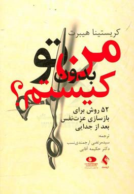من بدون تو کیستم؟: 52 روش برای بازسازی عزت نفس بعد از جدایی
