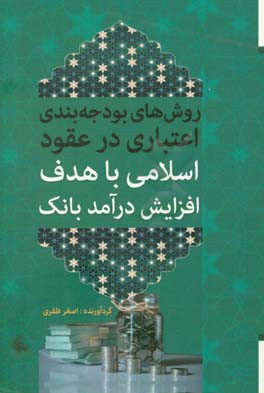 روش های بودجه بندی اعتباری در عقود اسلامی با هدف افزایش درآمد بانک صادرات