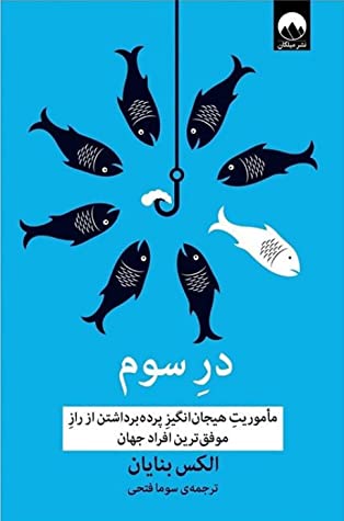 در سوم: ماموریت هیجان انگیز پرده برداشتن از راز موفق ترین افراد جهان