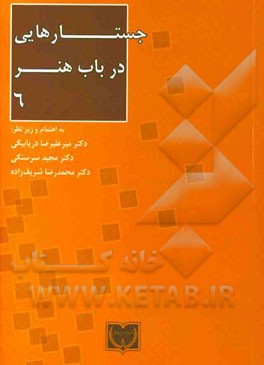 جستارهایی در باب هنر 6