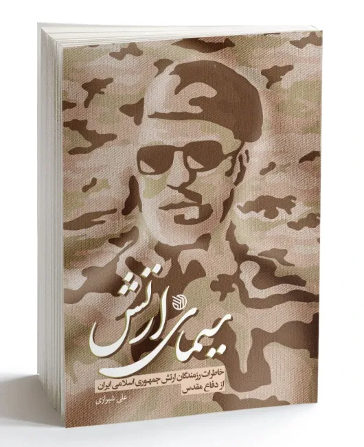 سیمای ارتش: خاطرات رزمندگان ارتش جمهوری اسلامی ایران از دفاع مقدس