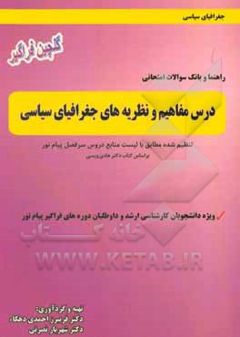 راهنما و بانک سوالات امتحانی درس مفاهیم و نظریه های جغرافیایی سیاسی: تنظیم شده مطابق با لیست منابع دروس سرفصل پیام نور ...