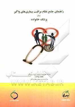 راهنمای جامع نظام مراقبت بیماری های واگیر برای پزشک خانواده