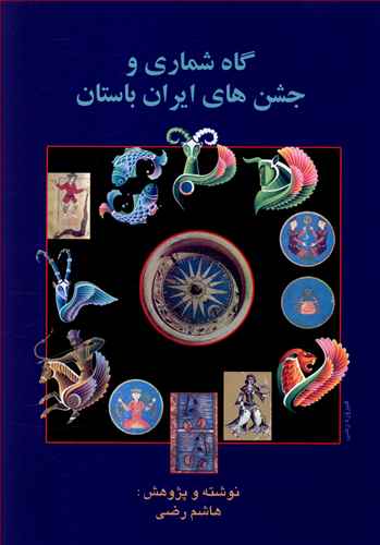 پژوهشی در گاه شماری و جشن های ایران باستان