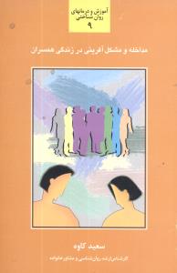 مداخله و مشکل  آفرینی در زندگی همسران: بررسی علل و عوامل زمینه ساز مداخله در زندگی همسران