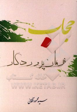 حجاب فرمان پروردگار: نکات قرآنی - اخلاقی