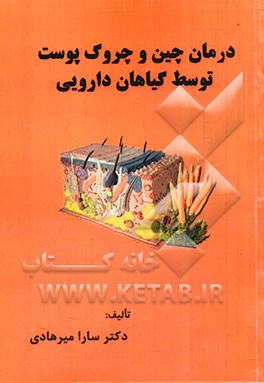 درمان چین و چروک پوست توسط گیاهان دارویی