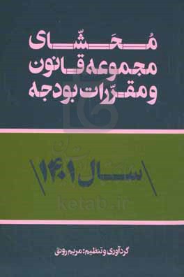 محشای مجموعه قانون و مقررات بودجه سال ۱۴۰۱ کل کشور