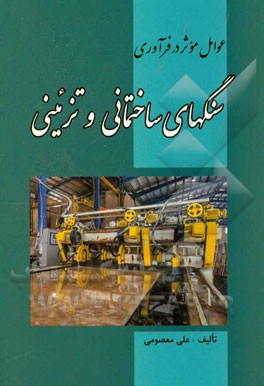عوامل موثر در فرآوری سنگهای ساختمانی و تزیینی