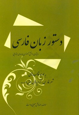 دستور زبان فارسی (به همراه قالب های شعر فارسی، آرایه های ادبی و...) ویژه ی دانش آموزان دوره ی ابتدایی