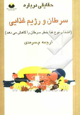 حقایقی درباره سرطان و رژیم غذایی (انتخاب نوع غذا خطر سرطان را کاهش می دهد)