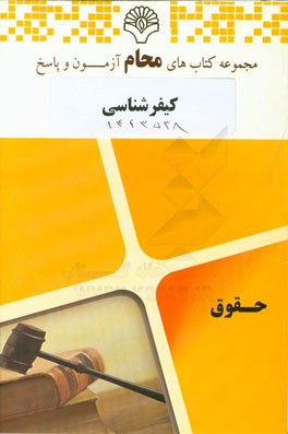 کیفرشناسی رشته: حقوق