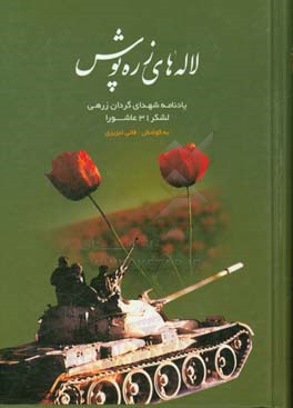 لاله های زره پوش: یادنامه ی شهدای گردان زرهی لشکر 31 عاشورا