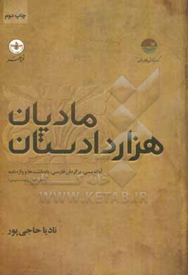 مادیان هزار دادستان: آوانویسی، برگردان فارسی، یادداشت ها و واژه نامه (بخش دوم از رونوشت مودی)