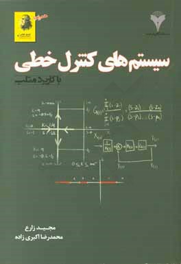 سیستم های کنترل خطی با کاربرد متلب