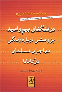 در تنگنای بیم و امید: پژوهشی درباره زندگی مهاجران مسلمان در کانادا