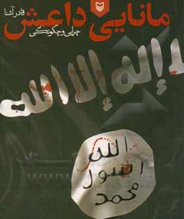 مانایی داعش: چرایی و چگونگی