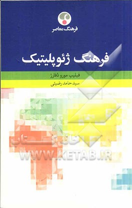 فرهنگ ژئوپلیتیک