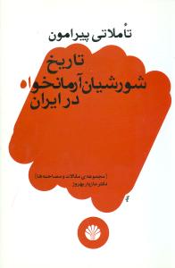 تاملاتی پیرامون تاریخ شورشیان آرمانخواه در ایران (مجموعه ی مقالات و مصاحبه ها)