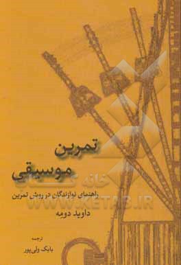 تمرین موسیقی: راهنمای نوازندگان در روش تمرین