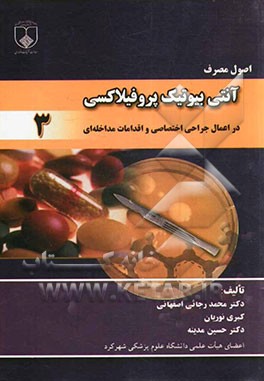 اصول عمومی پروفیلاکسی آنتی میکروبیال: در اعمال جراحی اختصاصی و اقدامات مداخله ای