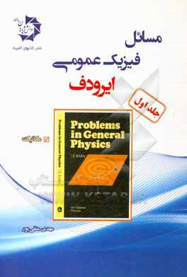 برگزیده مسائل فیزیک عمومی (ایرودف): مکانیک = Physics problems in general