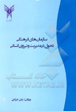 سازمانهای فرهنگی تحول در مدیریت و نیروی انسانی