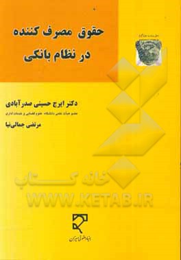 حقوق مصرف کننده در نظام بانکی