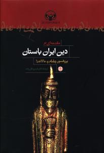 مقدمه ای بر دین ایران باستان