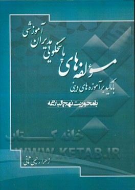 مولفه های پاسخگویی مدیران آموزشی با تاکید بر آموزه های دینی: با محوریت نهج البلاغه