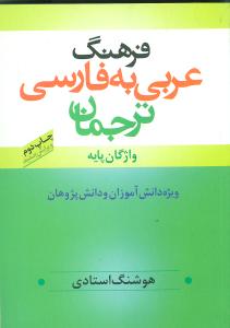 فرهنگ عربی به فارسی ترجمان واژگان پایه ویژه ی دانش آموزان و دانش پژوهان