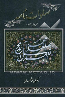 صلواتنامه (شرح جامع صلوات)