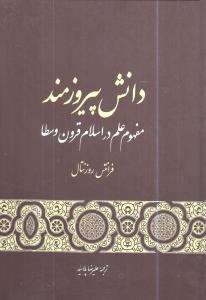 دانش پیروزمند: مفهوم علم در اسلام قرون وسطا