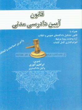 قانون آیین دادرسی مدنی همراه با: قانون تشکیل دادگاه های عمومی و انقلاب ...