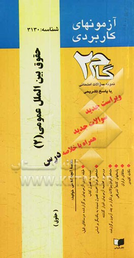 آزمونهای کاربردی حقوق بین المللی عمومی (2): نمونه سوالات ادوار گذشته ویژه دانشجویان دانشگاه پیام نور