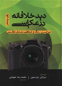 دید خلاقانه در عکاسی: دیزاین، رنگ و ترکیب بندی عکس