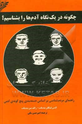 چگونه در یک نگاه آدم ها را بشناسیم؟: راهنمای مردم شناسی براساس دسته بندی پنج گونه ی آدمی