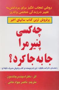 چه کسی پنیر مرا جابجا کرد؟ روشی اعجاب انگیز برای پرداختن به تغییر در زندگی شخصی و کاری