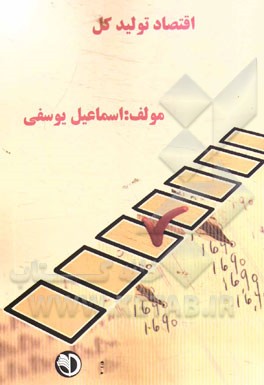 اقتصاد تولید کل