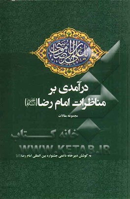 درآمدی بر مناظرات امام رضا (ع): مجموعه مقالات منتخب استان ها