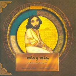 چاه و ماه: داستان زندگی حضرت یوسف (ع)
