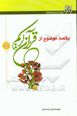 یکصد موضوع از قرآن کریم